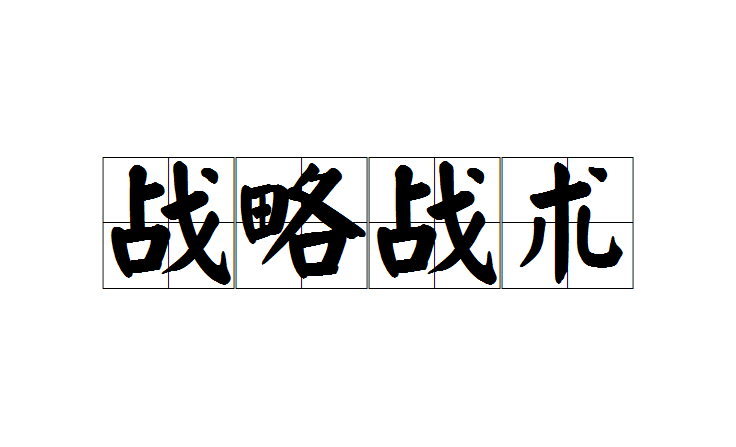 历史预言：经典战役中的战术未来流行趋势